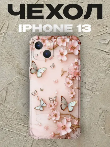 Чехол на iPhone 13 Бабочки