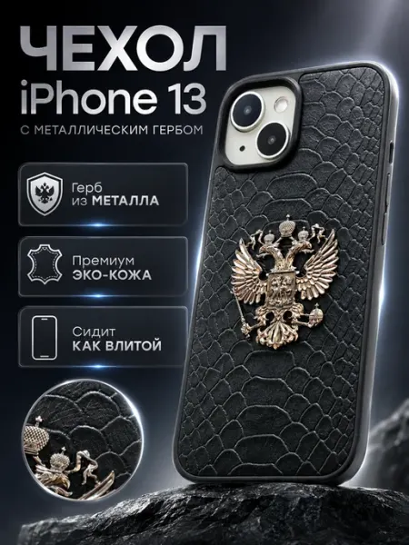 Чехол на iPhone 13 герб России принтом питон