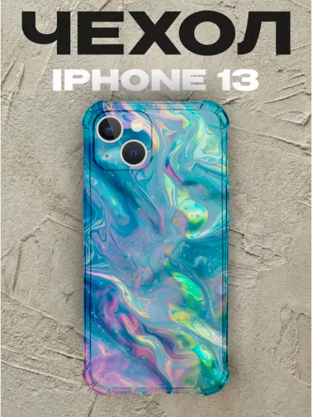 Чехол на iPhone 13 с принтом Голография