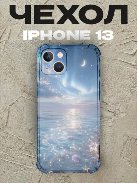 Чехол на iPhone 13 Голография силиконовый