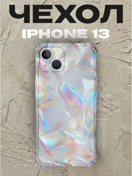 Чехол на iPhone 13 Голография