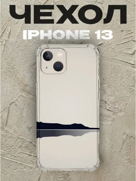 Чехол на iPhone 13 Минимализм силиконовый