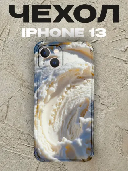 Чехол на iPhone 13 Мороженое силиконовый