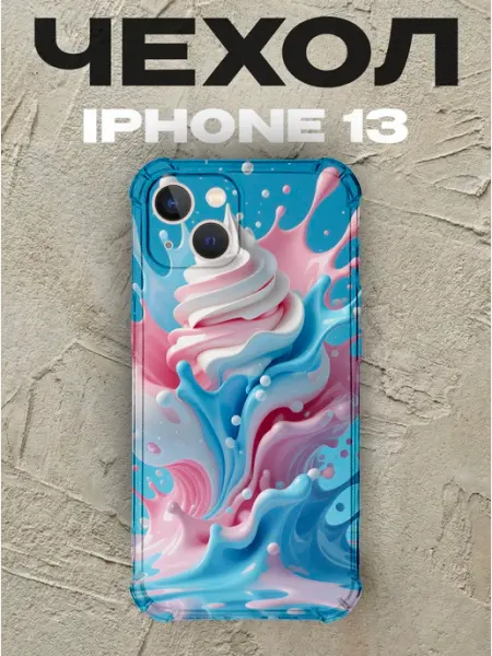 Чехол на iPhone 13 Мороженое