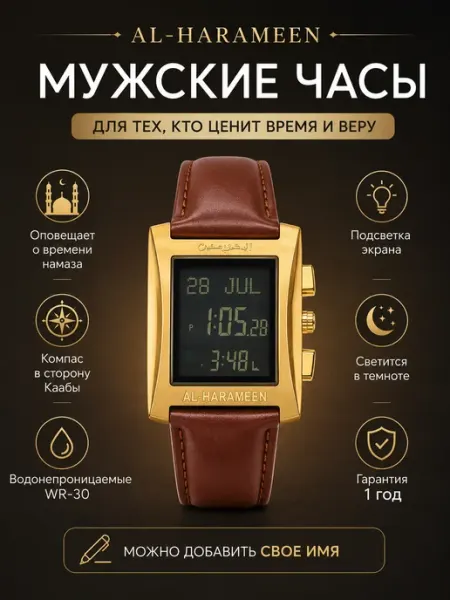 Исламские наручные часы Аль-Харамейн 6287 FGBL Al-Harameen