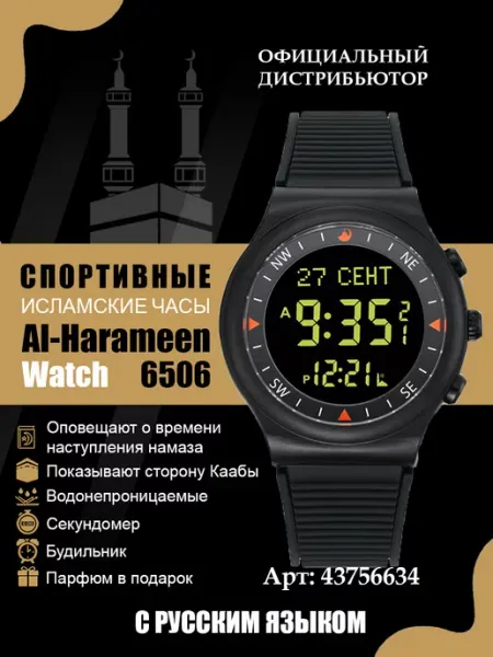 Исламские наручные часы 6506 с русским языком Al-Harameen