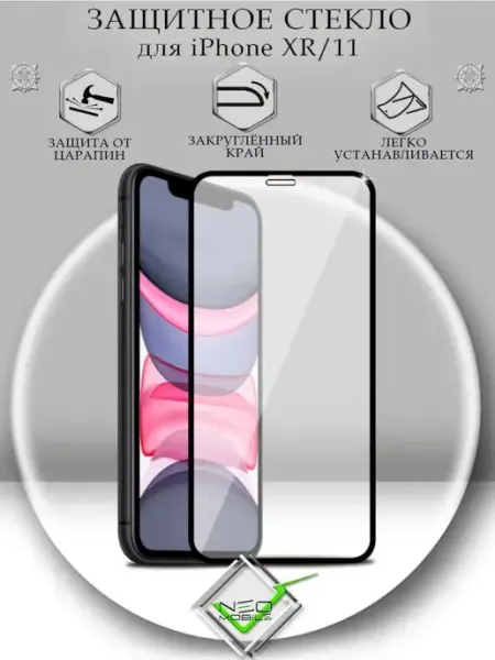 Защитное стекло на iPhone 11 XR стекло на Айфон 11 XR NeoMobile