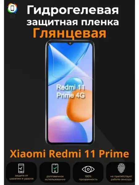 Гидрогелевая защитная плёнка для Xiaomi Redmi 11 Prime MIETUBL