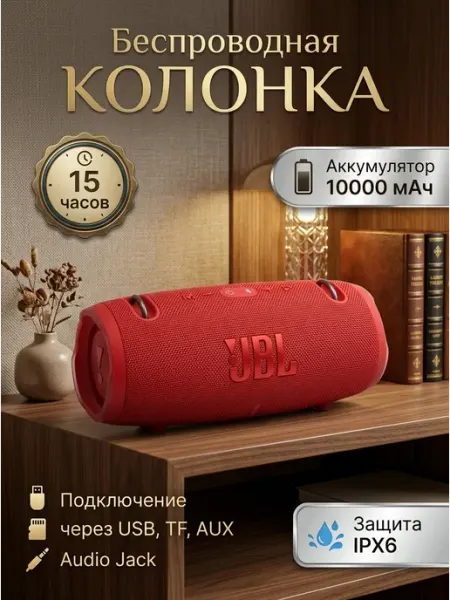Портативная колонка 15ч работы красного цвета JBL