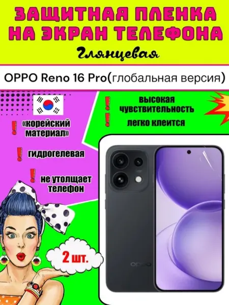 Защитная пленка на экран телефона OPPO Reno 16 Pro