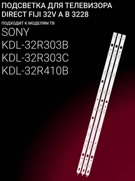 Подсветка для телевизоров Sony 32 дюйма комплект из трех