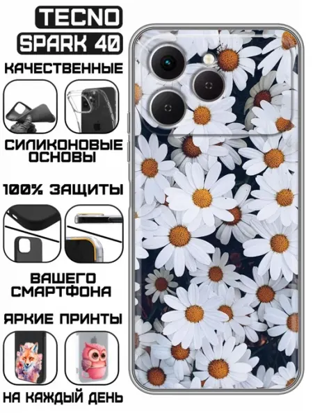 Чехол на Tecno Spark 40 с принтом Ромашки KissMyCase