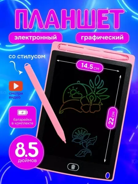 Планшет для рисования детский 8.5 дюймов - детский электронн
