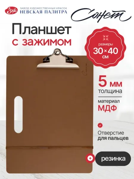 Планшет "Сонет" с зажимом и резинкой, МДФ, толщина 5 мм, раз