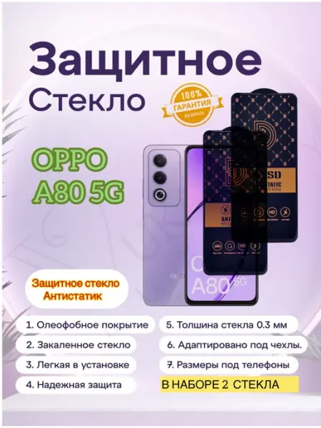 Защитное стекло Антистатик на Oppo A80 5G vuka