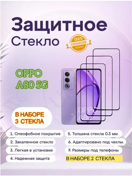 Защитное стекло на Oppo A80 5G vuka