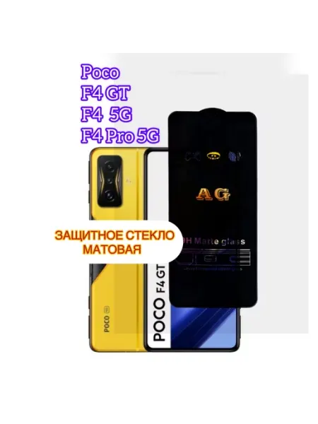 Стекло матовое на Poco F4 GT, Poco F4 5G, Poco F4 Pro 5G vuka