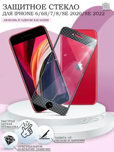 Защитное стекло для iPhone 6 6S 7 8 SE Diamond APG-T