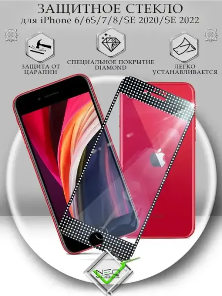 Защитное стекло для iPhone 7 8 Diamond NeoMobile