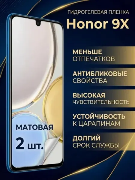 Защитная матовая гидрогелевая пленка Honor 9X 2шт DifferentSHOP