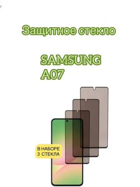 Защитное стекло Samsung A07 Антишпион glass and case