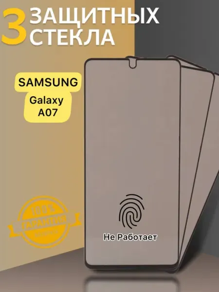 Защитное стекло для Антишпион Samsung Galaxy A07 V.K