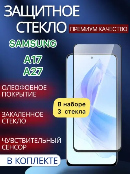 Защитное стекло на Samsung A17 Samsung A27 glass and case