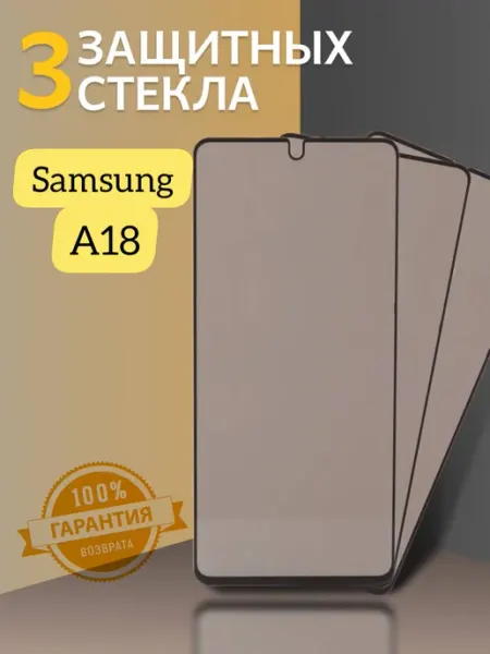 Защитное стекло Samsung A17 Антишпион V.K
