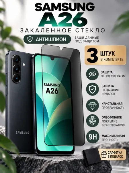Защитное стекло на Samsung Galaxy A26 антишпион