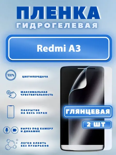 Защитная гидрогелевая пленка на Redmi A3