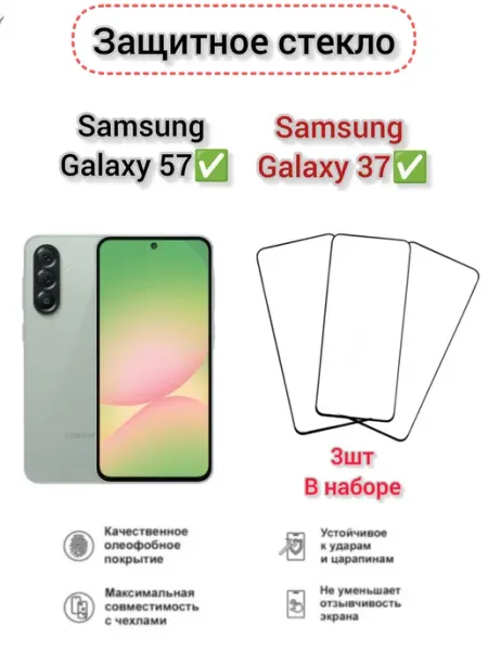 Защитное стекло Samsung Galaxy A57, Samsung Galaxy A37