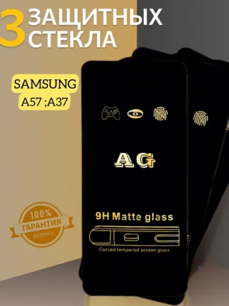 Защитное стекло Матовое на Samsung A57 Samsung A37 V.K