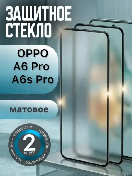 Защитное стекло Oppo A6 Pro Oppo A6s Pro Матовое