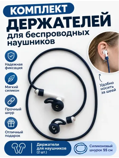 Держатель для беспроводных наушников, силиконовый шнур Active Brand