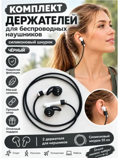 Черный шнурок и держатель для беспроводных наушников Active Brand