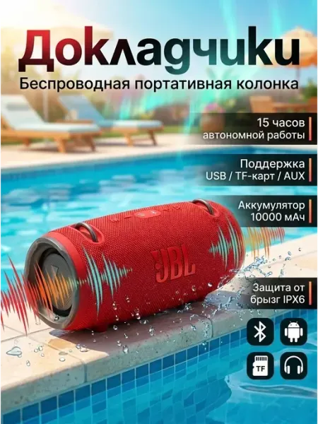 Беспроводная колонка bluetooth портативная ipx6 красная JBL