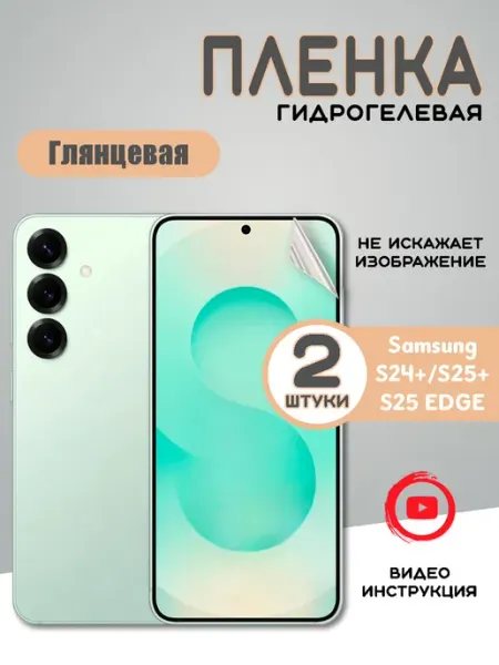 Защитная гидрогелевая пленка Samsung S25+ S24+ S25 EDGE 2шт