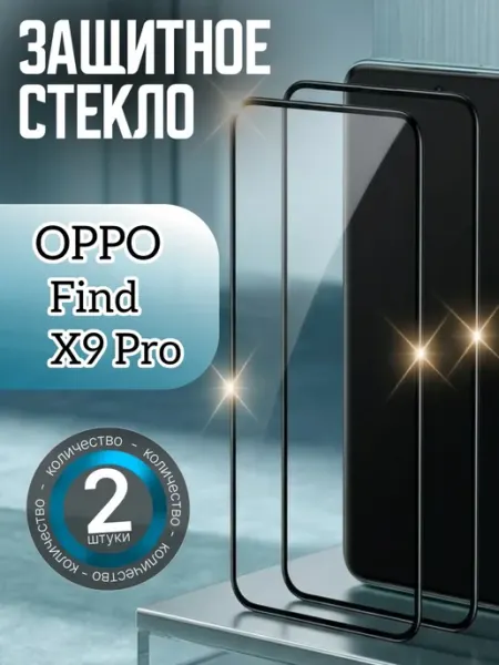 Защитное стекло на Find X9 Pro oppo
