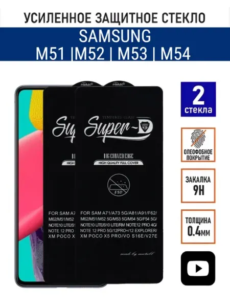 Защитное стекло Samsung Galaxy M51 M52 M53 M54 M62 PANZERFILM