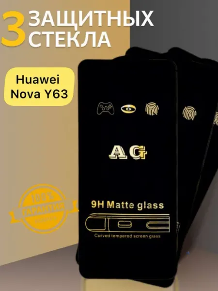 Защитное стекло Матовое Huawei Nova Y63