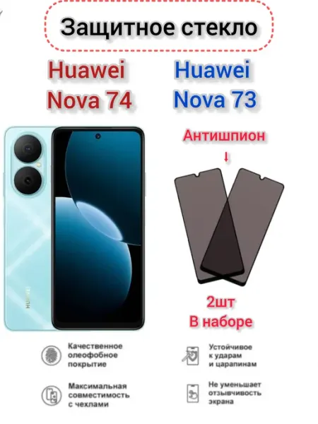 Защитное стекло Антишпион Huawei Nova Y73, Huawei Nova Y74