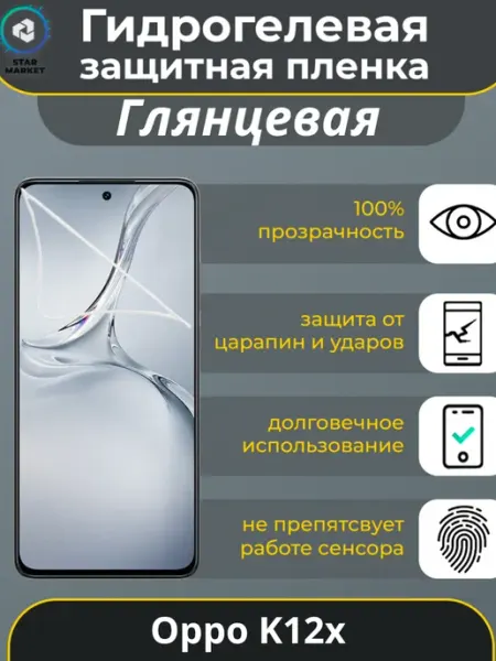 Защитная гидрогелевая пленка на Oppo K12x StarMarket