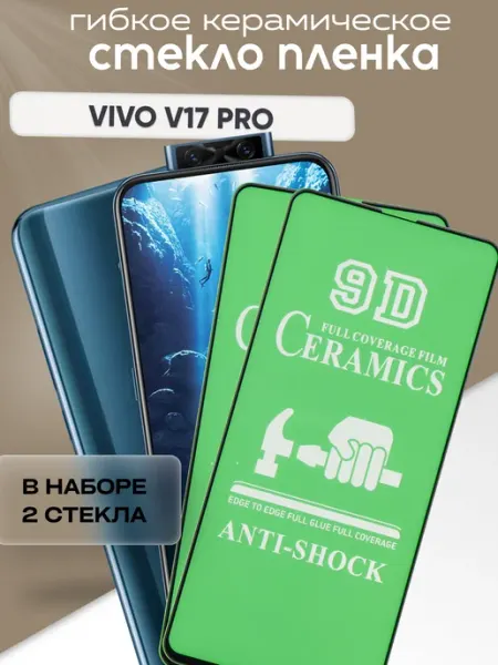 Защитное керамическое стекло для V17 Pro VIVO