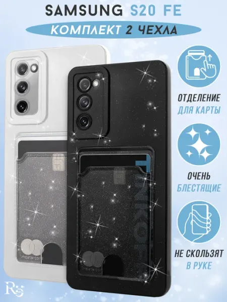 Чехол на Samsung S20 FE с картхолдером блестящий (комплект) Re: