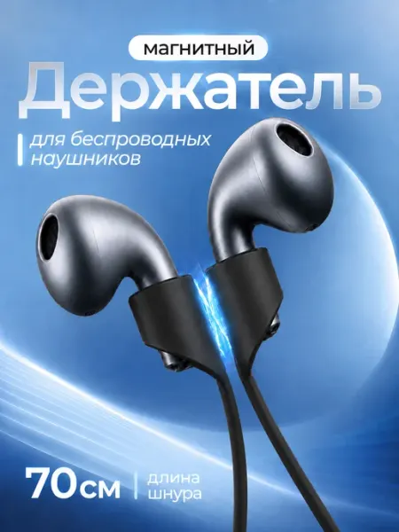 Силиконовый шнурок держатель для беспроводных наушников Yookie