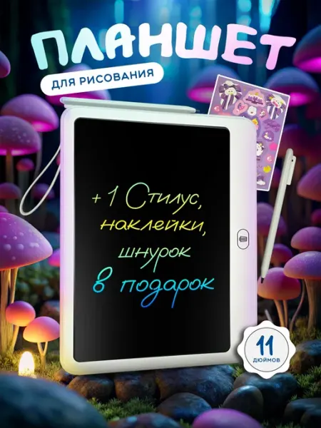 Детский графический планшет для рисования