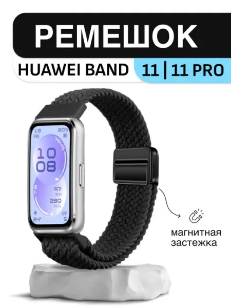 Ремешок нейлоновый магнитный для Huawei Band 11, 11 Pro