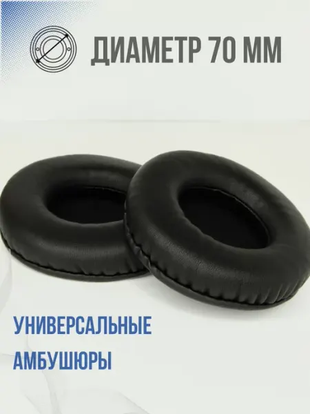 Амбушюры, накладки для наушников универсальные 70 мм PROsphere
