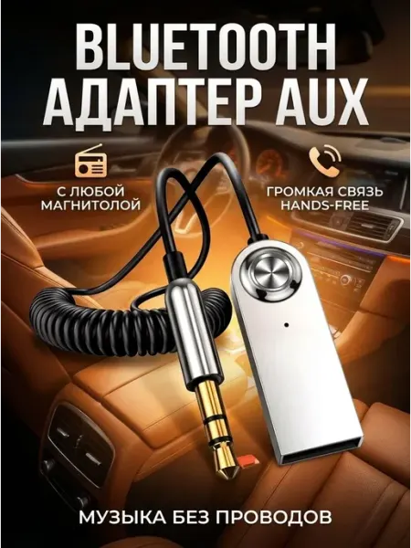 Блютуз адаптер для авто