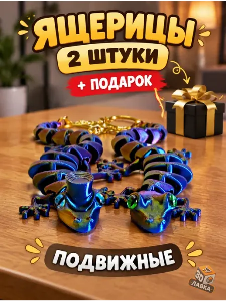 3D ящерица подвижная 18 см, 2 шт. Игрушка брелок